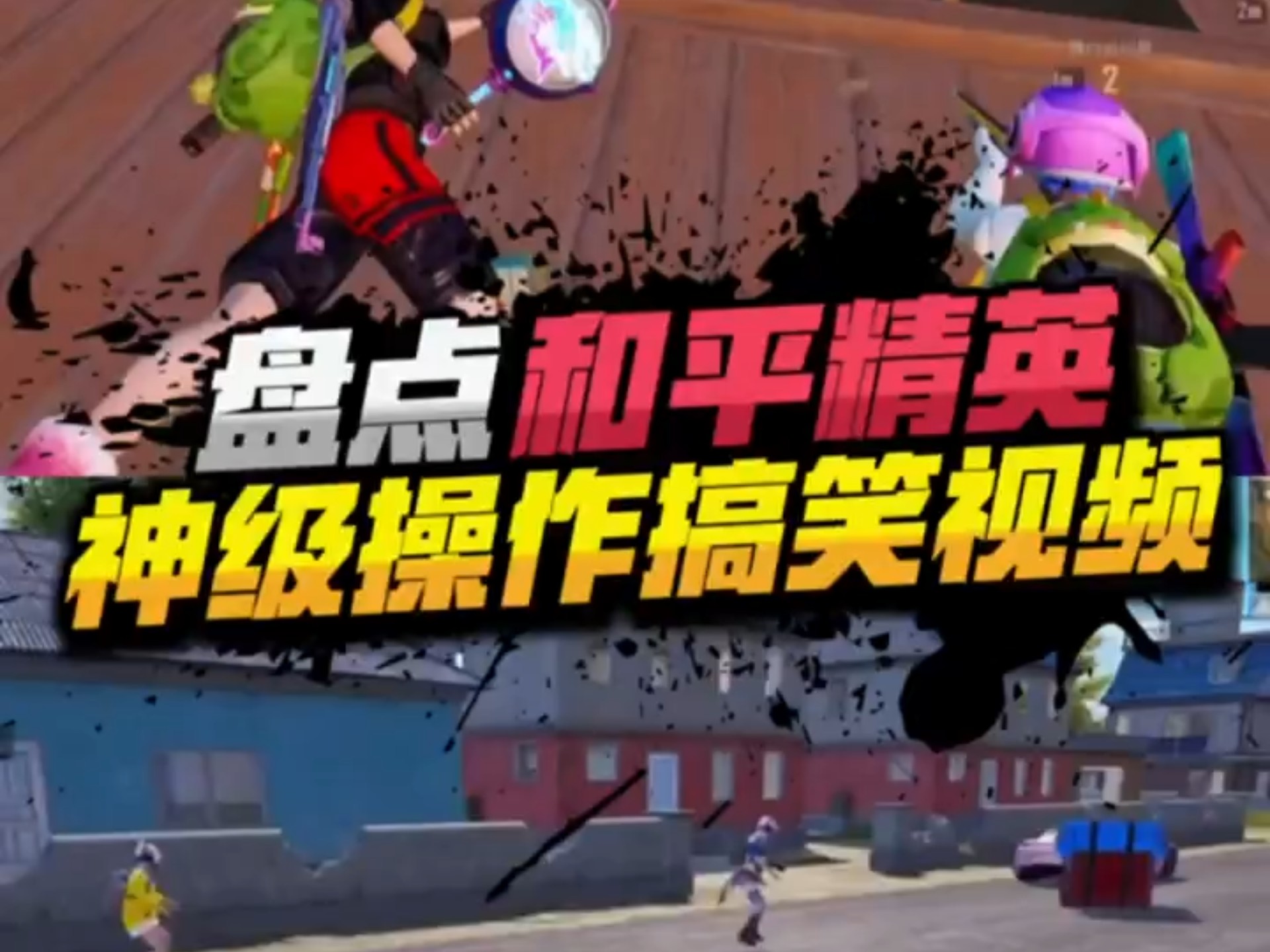 球星爆发!和平精英赛场再现神级操作 球星爆发!和平精英赛场再现神级操作